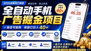 广告联盟全自动掘金，长期稳定，每天300+，无需技术，无需经验，长久可做【揭秘】-聚富社