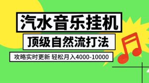 汽水音乐挂G项目，顶级自然流打法，攻略实时更新，轻松月入4k-1W，独家技术【揭秘】-聚富社