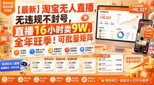 【最新】淘宝无人直播，无违规不封号，直播16小时卖9W，全年旺季！可批量矩阵【揭秘】-聚富社