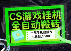 CSGO游戏挂G捡漏搬砖,超稳定的项目,带领1000+小白实现日入500+,数据可视频验证【揭秘】-聚富社