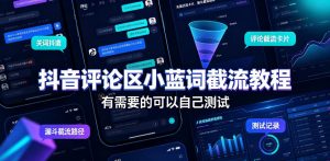 抖音评论区小蓝词截流教程，有需要的可以自己测试-聚富社