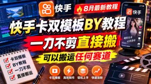 快手卡双模板搬运教程,8月最新教程,一刀不剪直接搬,可以搬运任何赛道-聚富社