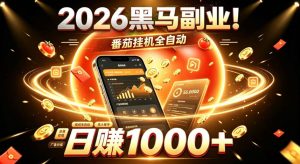 2026黑马副业！番茄挂G全自动日入1000+，操作最简单、门槛最低的线上轻资产项目【揭秘】-聚富社