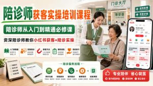 陪诊师获客实操培训课程，陪诊师从入门到精通必修课，资深陪诊师教你小红书获客+陪诊实操-聚富社