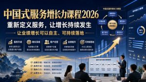 中国式服务增长力课程2026,重新定义服务,让增长持续发生,让业绩增长可以自主、可持续落地-聚富社