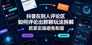 抖音在别人评论区如何评论出群聊玩法拆解,抓紧实操避免和谐-聚富社