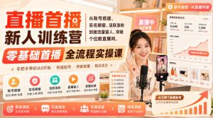 直播首播新人训练营｜从账号搭建、实名橱窗、活跃涨粉到接流量留人、突破个位数直播间，零基础首播全流程实操课-聚富社