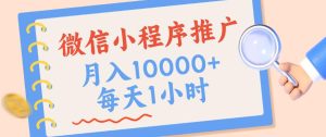 微信小程序推广,单日收益稳定300+,四种收入来源,实操简单的长期靠谱项目【揭秘】-聚富社