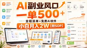 AI副业风口,一单500+,全程派单+免费AI软件,小白月入2W【附SOP】【揭秘】-聚富社