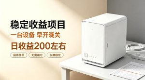 全自动设备挂G项目,日收益200左右,省心长效运营,最稳最省心的项目【揭秘】-聚富社