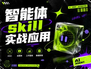 智能体skill实战应用,为寻求利用智能体进行工作提效的人打造,案例演示,纯实战课-聚富社