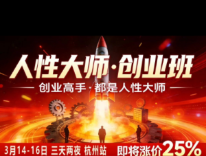 风清扬-人性大师三天两夜3月14-16线下课2026年，创业高手，都是人性大师【音频】-聚富社
