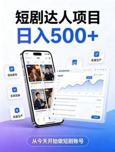 短剧达人项目,日入500+,普通人的创业计划,低门槛开启线上副业新机遇【揭秘】-聚富社