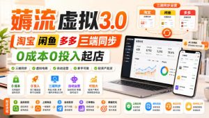 绅白不白·薅流虚拟3.0丨淘宝闲鱼多多三端同步丨0成本0投入起店-聚富社