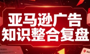 亚马逊广告知识整合复盘，适合从新手到成熟卖家的全阶段进阶-聚富社