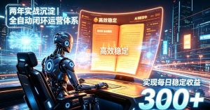 两年实战沉淀｜全自动闭环运营体系，实现每日稳定收益300+【揭秘】-聚富社