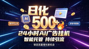 稳定日化500+,不用人工值守的,在家把握流量变现新机遇【揭秘】-聚富社