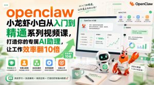 openclaw小龙虾小白从入门到精通系列视频课,打造你的专属AI助理,让工作效率翻10倍-聚富社