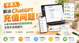 不求人,解决ChatGPT充值问题!从建号到续费的保姆级教程,全程无违规操作-聚富社