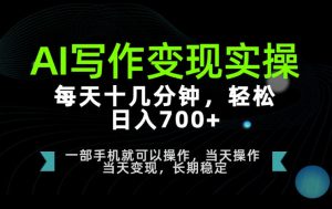 AI写作变现实操,每天十几分钟,轻松日入700+,长期稳定可做【揭秘】-聚富社