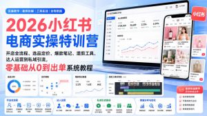 2026小红书电商实操特训营｜开店全流程、选品定价、爆款笔记、混剪工具、达人运营到私域引流，零基础从0到出单系统教程-聚富社