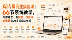 AI专属商业实战课｜66节系统教学，帮你建立一套完整、可落地、能賺钱的AI实战能力体系-聚富社