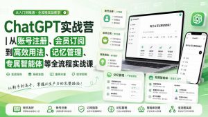 ChatGPT实战营|从账号注册、会员订阅到高效用法、记忆管理、专属智能体等全流程实战课-聚富社