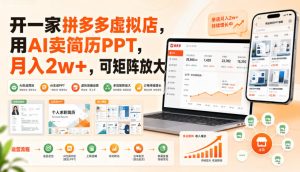 开一家拼多多虚拟店，用AI卖简历PPT，月入2w+，可矩阵放大【揭秘】-聚富社