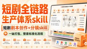 短剧全链路生产体系skill，短剧剧本创作+分镜skill，一键打包，整套标准化流程-聚富社