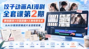 饺子动画AI漫剧全套课第2期：原创剧本+小说改编+人物场景生成，从AI分镜到剪辑成片全流程实操-聚富社