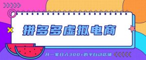 拼多多虚拟电商，单店单日300+，AI作图+自动回复/自动发货机器人，半自动店铺【揭秘】-聚富社