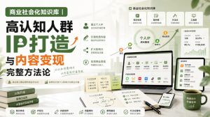 商业社会化知识库｜高认知人群IP打造与内容变现完整方法论【文档】-聚富社