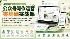 公众号写作运营零基础实战课|账号注册、IP定位、AI高效写作、爆款方法论到7大变现模式全链路教学-聚富社