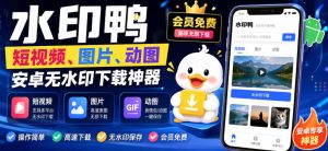水印鸭–短视频/图片/动图无水印下载,更新支持抖音、快手,小红书,新增豆包、即梦ai、qq频道、视频号等共计20个平台-聚富社