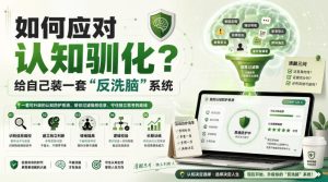 付费文章：如何应对认知驯化？给自己装一套“反洗脑”系统-聚富社