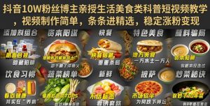 抖音10W粉丝博主亲授生活美食类科普短视频教学，视频制作简单，条条进精选，稳定涨粉变现-聚富社