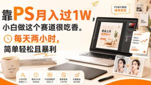 靠PS月入过1W,小白做这个赛道很吃香。每天两小时,简单轻松且暴利【揭秘】-聚富社