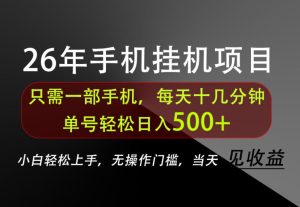长期稳定可做，只需一部手机！单号轻松日入500+，不搞套路，只讲干货！【揭秘】-聚富社
