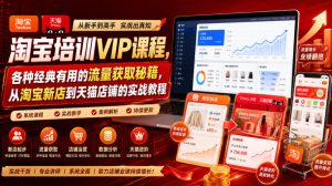 淘宝培训VIP课程,各种经典有用的流量获取秘籍,从淘宝新店到天猫店铺的实战教程(更新08月20日)-聚富社