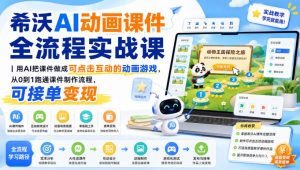 希沃AI动画课件全流程实战课|用AI把课件做成可点击互动的动画游戏,从0到1跑通课件制作流程,可接单变现-聚富社