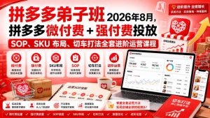 Ay干多多‑拼多多弟子班2026年8月,拼多多微付费+强付费投放SOP、SKU布局、切车打法全套进阶运营课程-聚富社