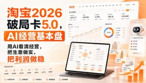 智篆商业-淘宝2026破局卡5.0，AI经营基本盘，用AI看清经营，把生意做实，把利润做稳-聚富社
