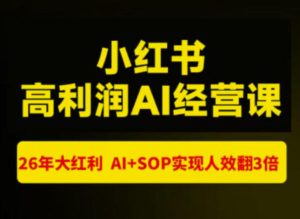 猫课张宾-小红书高利润AI经营课杭州站2026年7.18-20,26年大红利,AI+SOP实现人效翻3倍-聚富社