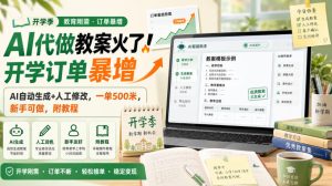 AI代做教案火了!开学订单暴增,AI自动生成+人工修改,一单500米,新手可做,附教程【揭秘】-聚富社