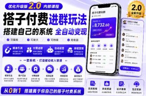 搭建群系统实战项目玩法,搭建整套付费进群系统,实现全天被动收益-聚富社