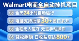 Walmart(沃尔玛)超市浏览项目,单账号日收益20+(可多开) 单电脑日收益可达1k+【揭秘】-聚富社