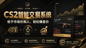 CS2智能交易系统,轻松賺差价|自动运行,无需自己挂G|数据支持任何形式验证【揭秘】-聚富社