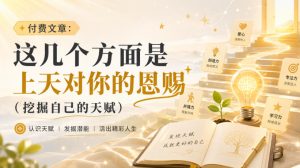 付费文章:这几个方面是上天对你的恩赐(挖掘自己的天赋)-聚富社