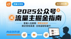 公众号流量主变现项目,普通人也能通过这个项目日入四位数(更新26年8月)-聚富社