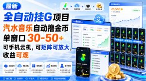 最新全自动挂G项目,汽水音乐自动撸金币单窗口30-50+,可手机云机,可矩阵可放大,收益可观-聚富社